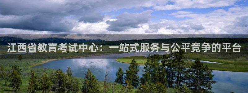 新航娱乐怎么样：江西省教育考试中心：一站式服务与公平竞争的平