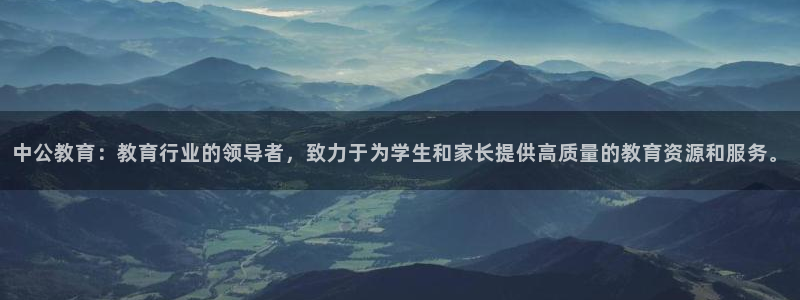 新航城娱乐传媒有限公司：中公教育：教育行业的领导者，致力于为