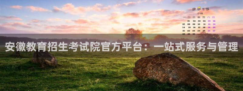 新航娱乐集团最新消息：安徽教育招生考试院官方平台：一站式服务