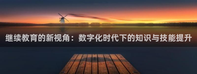 娱乐新航向：继续教育的新视角：数字化时代下的知识与技能提升