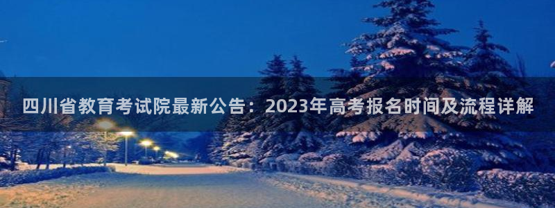 新航娱乐开户：四川省教育考试院最新公告：2023年高考报名时