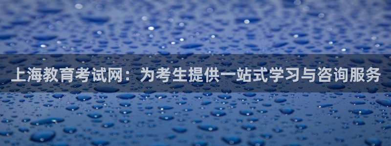 新航线娱乐会所：上海教育考试网：为考生提供一站式学习与咨询服