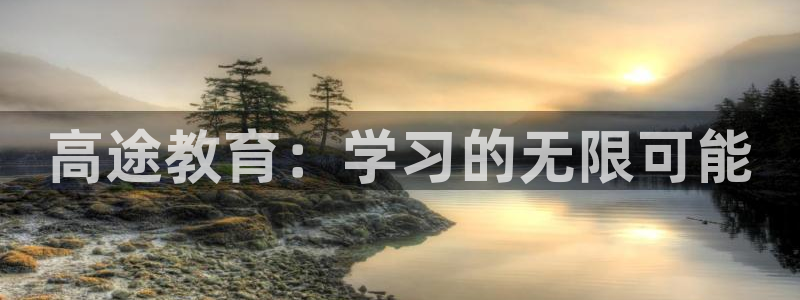 新航路开辟中的娱乐：高途教育：学习的无限可能