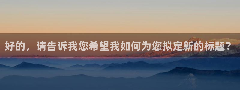 新航娱乐传媒招聘信息：好的，请告诉我您希望我如何为您拟定新的