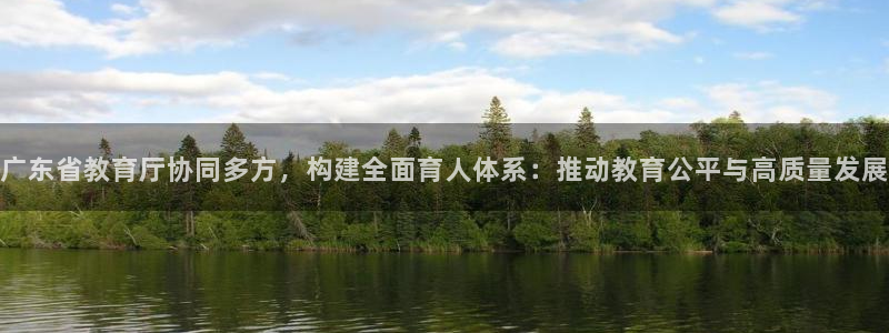 新航娱乐公司怎么样啊：广东省教育厅协同多方，构建全面育人体系