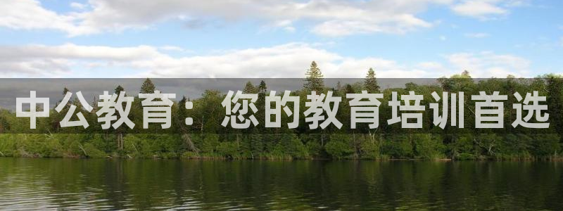 新航娱乐官网登录：中公教育：您的教育培训首选