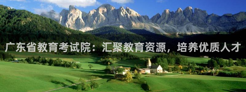 新航面试娱乐：广东省教育考试院：汇聚教育资源，培养优质人才