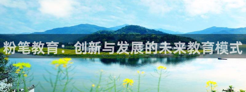 新航路开辟中的娱乐：粉笔教育：创新与发展的未来教育模式