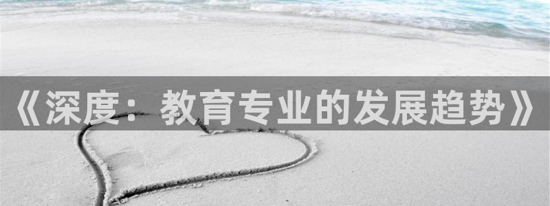 娱乐新航标：《深度：教育专业的发展趋势》