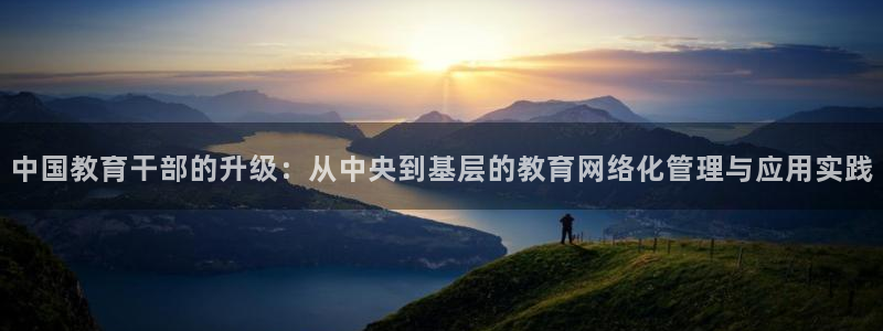 新航娱乐传媒招聘电话：中国教育干部的升级：从中央到基层的教育