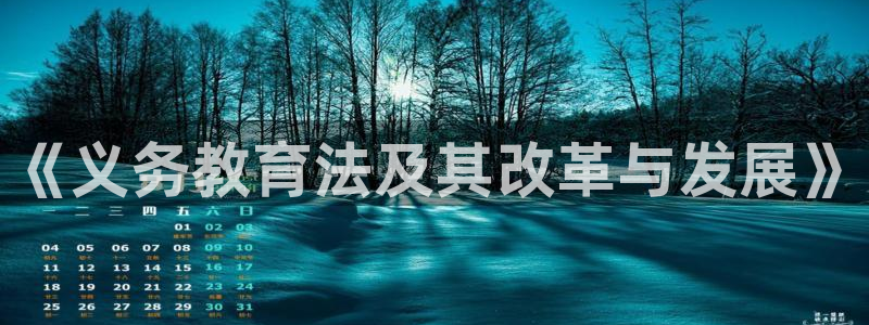 新航海大酒店娱乐城：《义务教育法及其改革与发展》