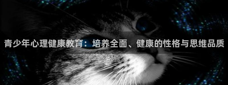 新航娱乐扣款详情：青少年心理健康教育：培养全面、健康的性格与