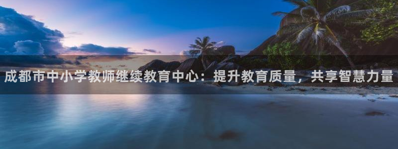 新航线辉煌娱乐会所：成都市中小学教师继续教育中心：提升教育质