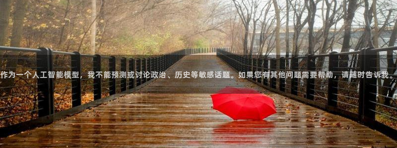 新航娱乐公司简介：作为一个人工智能模型，我不能预测或讨论政治