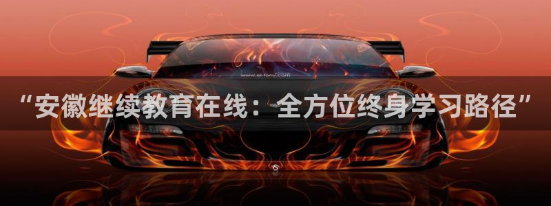 新航娱乐怎么注册账号：“安徽继续教育在线：全方位终身学习路径