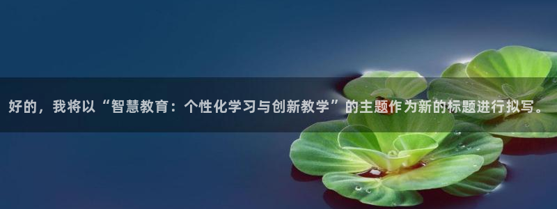 新航娱乐公司艺人：好的，我将以“智慧教育：个性化学习与创新教