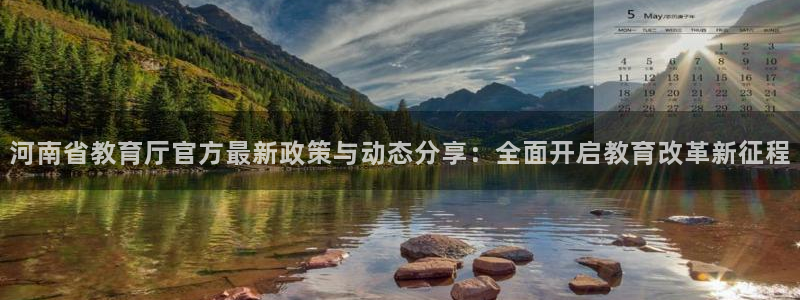新航娱乐公司怎么样：河南省教育厅官方最新政策与动态分享：全面