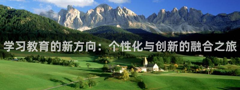 中国证券新航娱乐官网：学习教育的新方向：个性化与创新的融合之