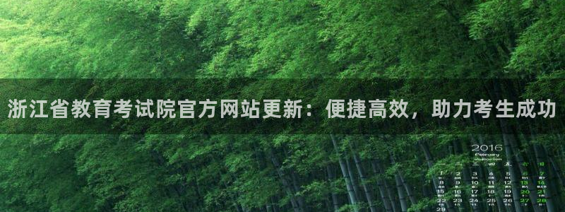 新航虚拟娱乐：浙江省教育考试院官方网站更新：便捷高效，助力考