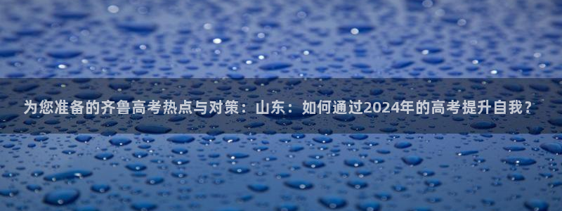 高州新航线娱乐俱乐部：为您准备的齐鲁高考热点与对策：山东：如