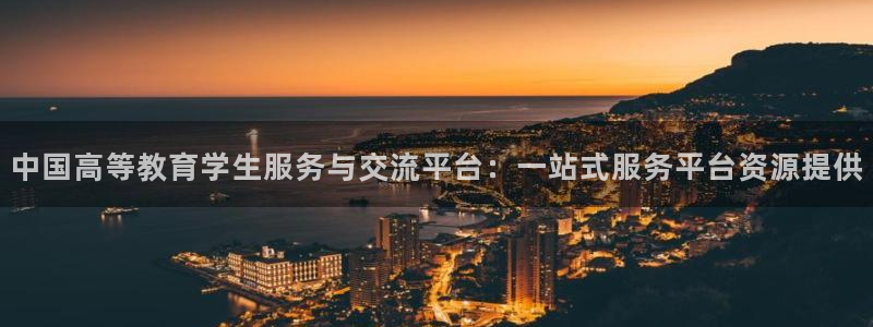 新航娱乐传媒招聘信息：中国高等教育学生服务与交流平台：一站式