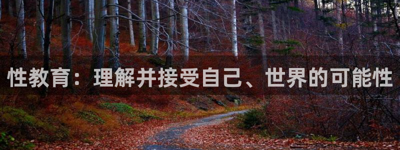 新航娱乐怎么样：性教育：理解并接受自己、世界的可能性
