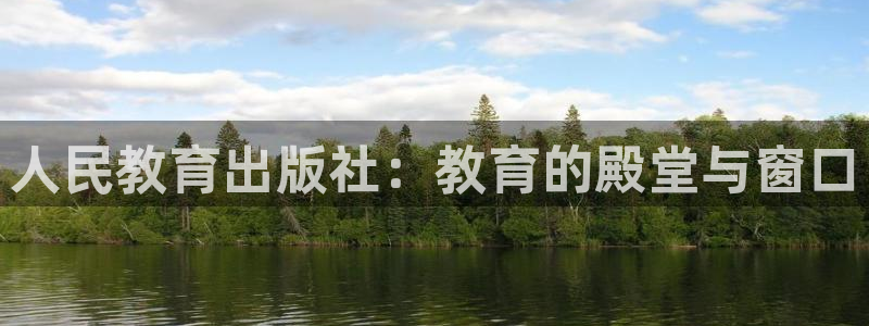 新航娱乐公司地址电话：人民教育出版社：教育的殿堂与窗口