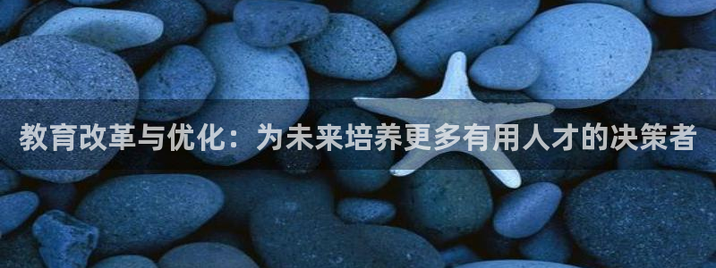娱乐搞笑新航线：教育改革与优化：为未来培养更多有用人才的决策