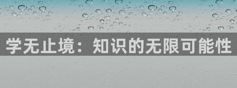 成都中创新航娱乐区：学无止境：知识的无限可能性
