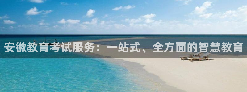 娱乐搞笑新航线：安徽教育考试服务：一站式、全方面的智慧教育