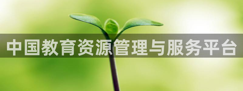 新航娱乐登录网站：中国教育资源管理与服务平台