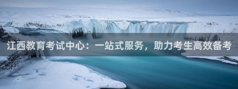 新航海娱乐会所：江西教育考试中心：一站式服务，助力考生高效备