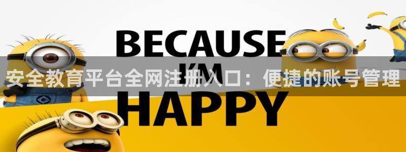 娱乐新航向：安全教育平台全网注册入口：便捷的账号管理
