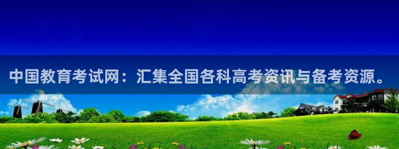 新航娱乐属于什么级别：中国教育考试网：汇集全国各科高考资讯与