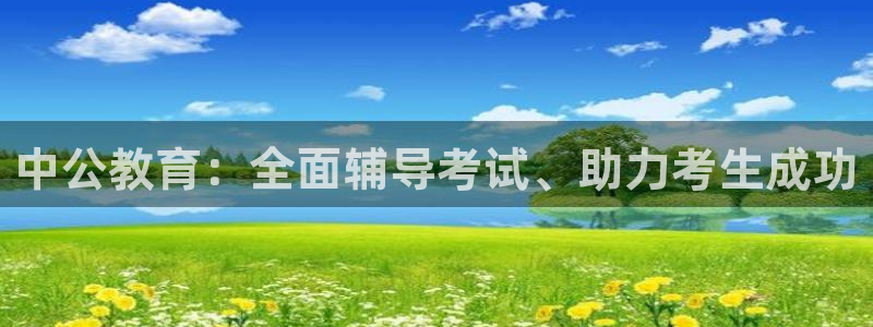 新航文化娱乐传媒招聘：中公教育：全面辅导考试、助力考生成功