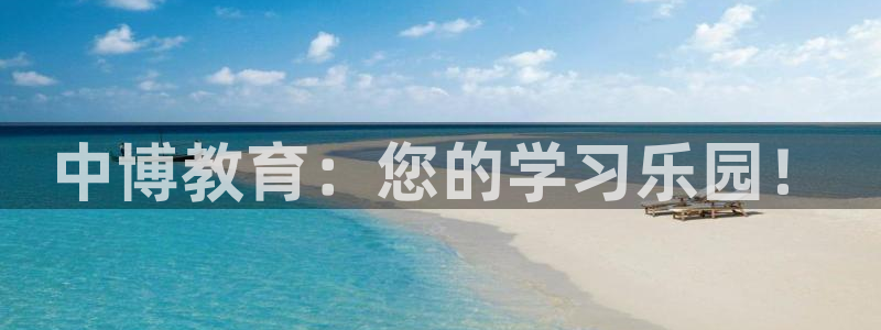 新航线辉煌娱乐会所：中博教育：您的学习乐园！
