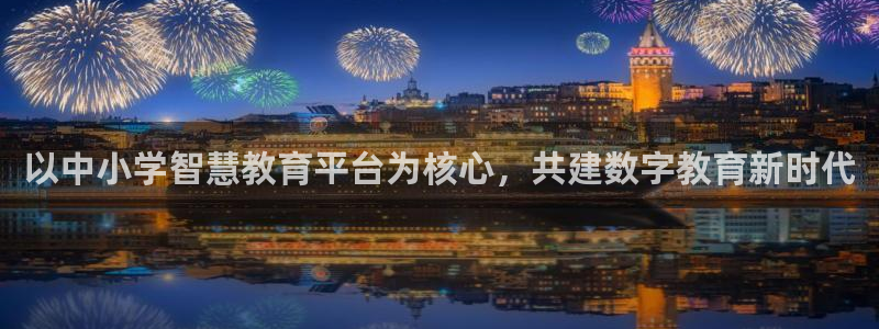 辽宁新航文化娱乐传媒：以中小学智慧教育平台为核心，共建数字教