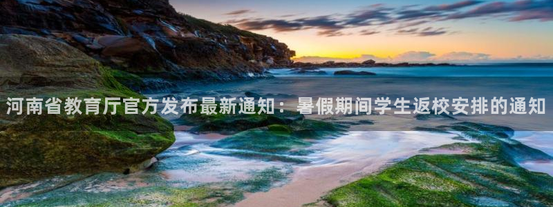 新航娱乐传媒怎么样知乎：河南省教育厅官方发布最新通知：暑假期