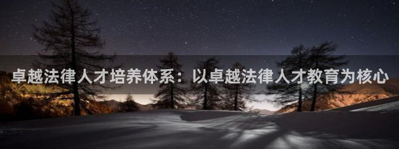 新航娱乐官网入口：卓越法律人才培养体系：以卓越法律人才教育为