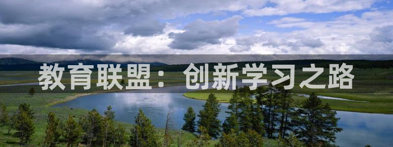 新航娱乐传媒怎么样知乎：教育联盟：创新学习之路