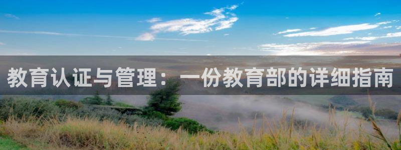 岛城娱乐新航向：教育认证与管理：一份教育部的详细指南