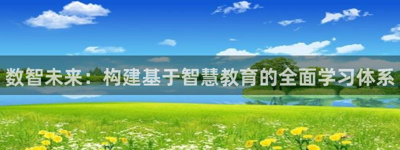 娱乐新航标：数智未来：构建基于智慧教育的全面学习体系