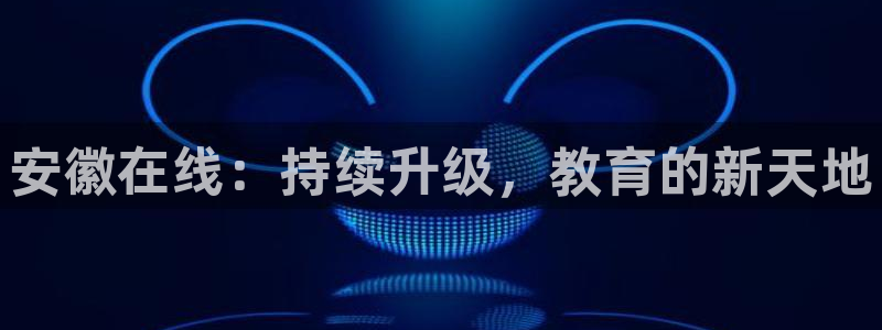 张掖新航线娱乐会所：安徽在线：持续升级，教育的新天地