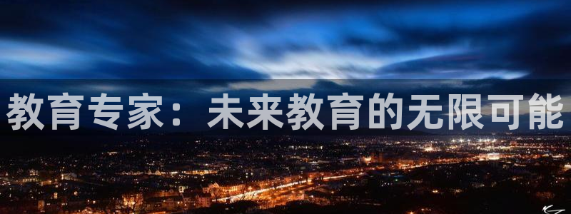 新航文化娱乐传媒招聘：教育专家：未来教育的无限可能
