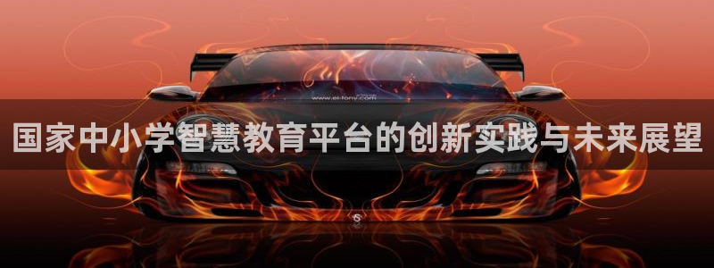 新航线辉煌娱乐会所：国家中小学智慧教育平台的创新实践与未来展