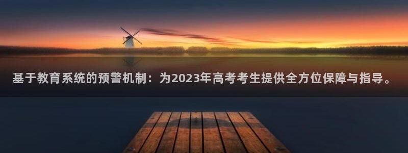 新航娱乐公司招聘电话：基于教育系统的预警机制：为2023年高