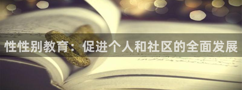 新航娱乐公司问题分析：性性别教育：促进个人和社区的全面发展