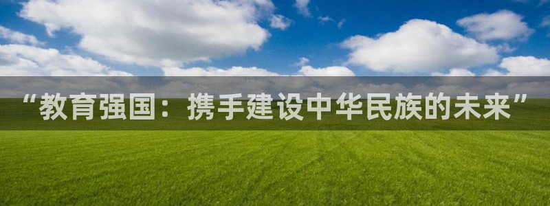 新航娱乐传媒：“教育强国：携手建设中华民族的未来”