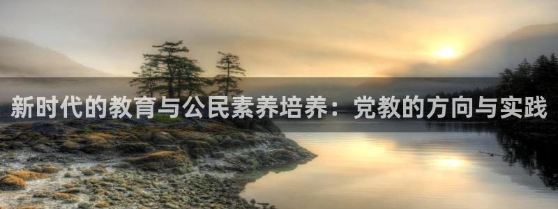 娱乐界的新航母：新时代的教育与公民素养培养：党教的方向与实践