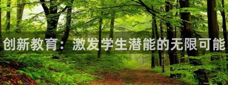 新航娱乐最新消息：创新教育：激发学生潜能的无限可能